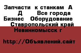 Запчасти  к станкам 2А450,  2Д450  - Все города Бизнес » Оборудование   . Ставропольский край,Невинномысск г.